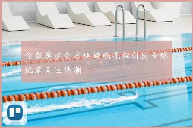 伦敦奥运会方块游戏亮相引发全球玩家关注热潮