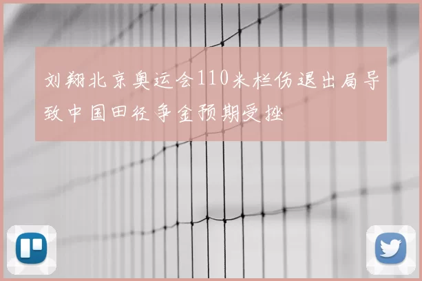 刘翔北京奥运会110米栏伤退出局导致中国田径争金预期受挫