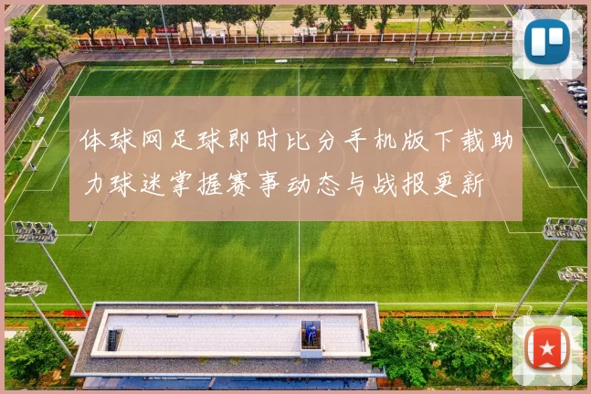 体球网足球即时比分手机版下载助力球迷掌握赛事动态与战报更新