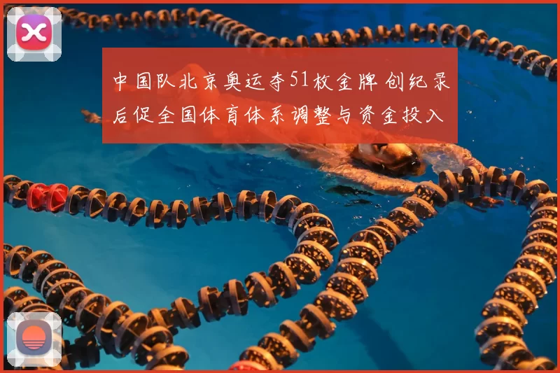 中国队北京奥运夺51枚金牌 创纪录后促全国体育体系调整与资金投入
