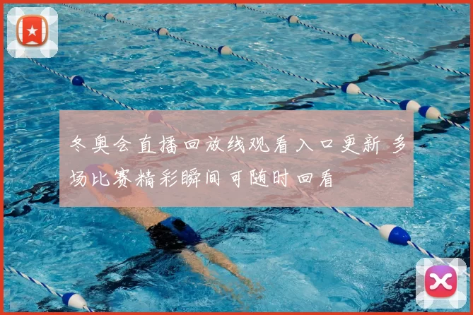 冬奥会直播回放线观看入口更新 多场比赛精彩瞬间可随时回看