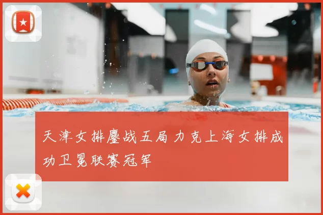 天津女排鏖战五局力克上海女排成功卫冕联赛冠军