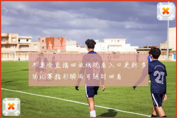 冬奥会直播回放线观看入口更新 多场比赛精彩瞬间可随时回看