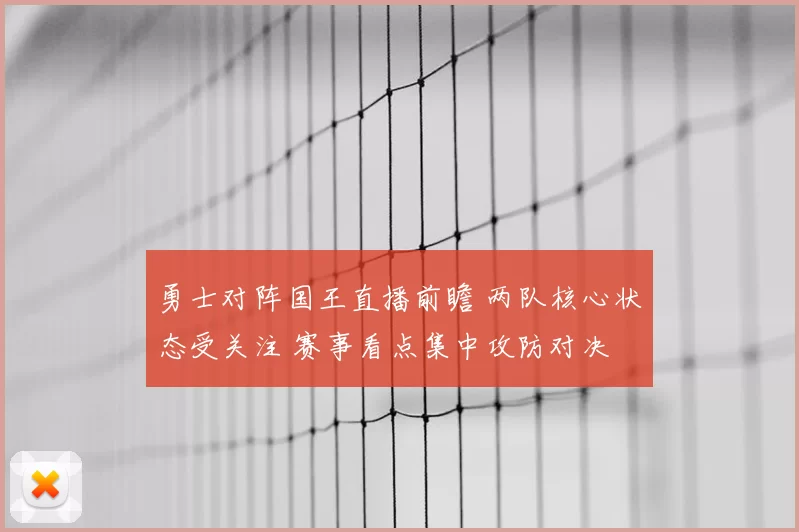 勇士对阵国王直播前瞻 两队核心状态受关注 赛事看点集中攻防对决