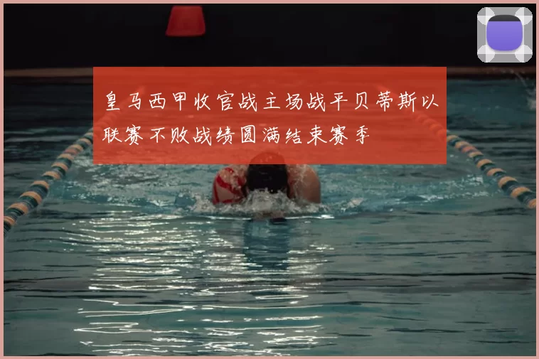 皇马西甲收官战主场战平贝蒂斯以联赛不败战绩圆满结束赛季