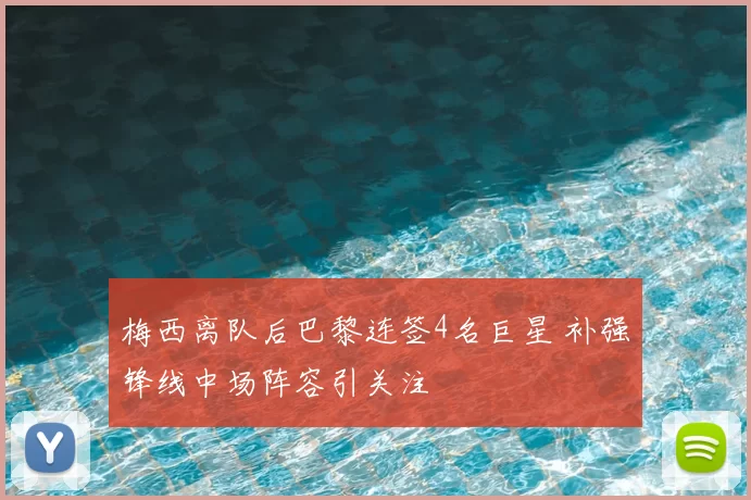 梅西离队后巴黎连签4名巨星 补强锋线中场阵容引关注
