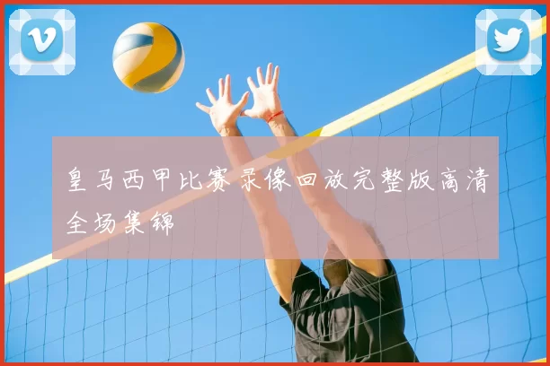 皇马西甲比赛录像回放完整版高清全场集锦