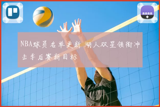 NBA球员名单更新 湖人双星领衔冲击季后赛新目标