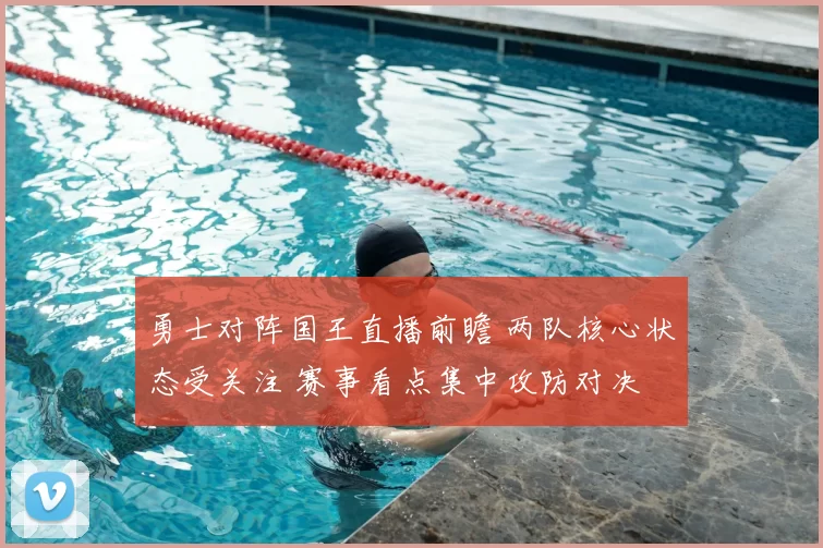 勇士对阵国王直播前瞻 两队核心状态受关注 赛事看点集中攻防对决