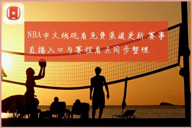 NBA中文线观看免费渠道更新 赛事直播入口与赛程看点同步整理