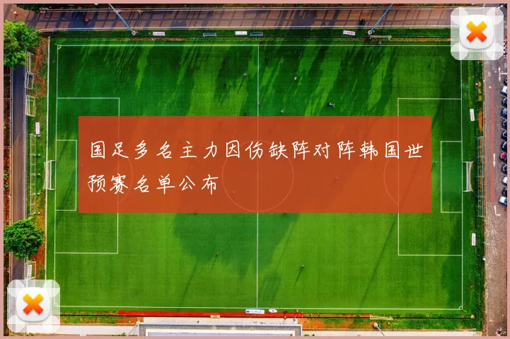 国足多名主力因伤缺阵对阵韩国世预赛名单公布