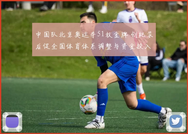 中国队北京奥运夺51枚金牌 创纪录后促全国体育体系调整与资金投入